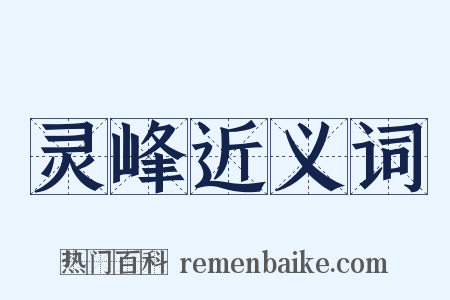 灵峰近义词是什么意思的图片